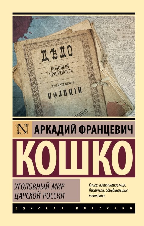 Эксклюзив: Русская классика Уголовный мир царской России