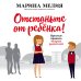 Отстаньте от ребёнка! Простые правила мудрых родителей
