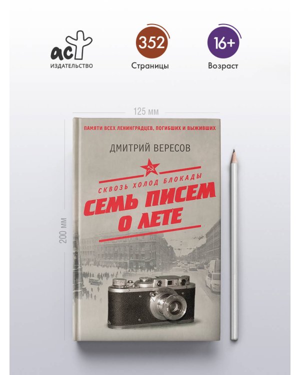 Дополнительное изображение книги «Сквозь холод блокады. Семь писем о лете»