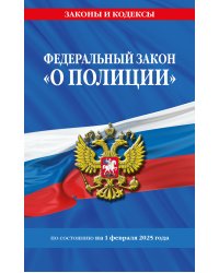 ФЗ "О полиции" по сост. на 01.02.25 / ФЗ №3-ФЗ