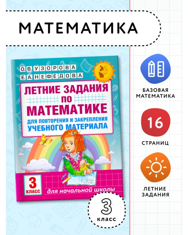 Летние задания по математике для повторения и закрепления учебного материала. 3 класс