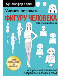 Учимся рисовать фигуру человека. Учимся строить и рисовать голову и тело