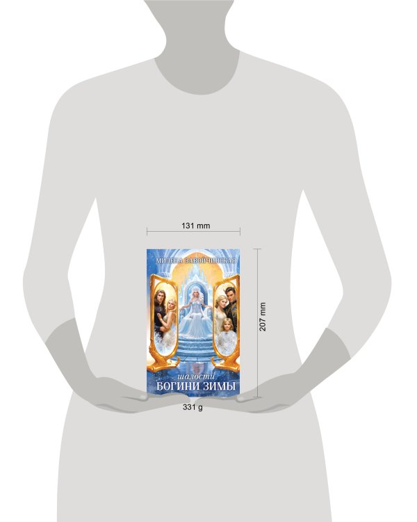 Шалости богини зимы