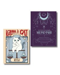 Комплект (Гороскоп на 2026 год. Весы + Ретроградный меркурий)