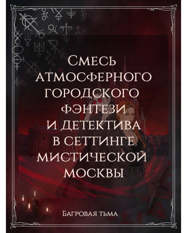 Дополнительное изображение книги «Багровая тьма»