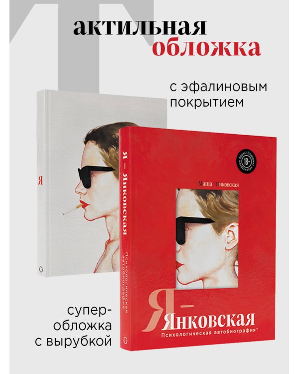 Я-Янковская. Психологическая автобиография
