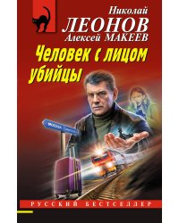 Человек с лицом убийцы