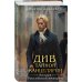 Комплект из 2-х книг. Граф Аверин. Колдун Российской империи (формат клатчбук) (#1) + Див Тайной канцелярии (формат клатчбук)