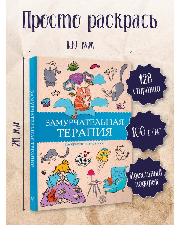 Замурчательная терапия. Раскраски антистресс
