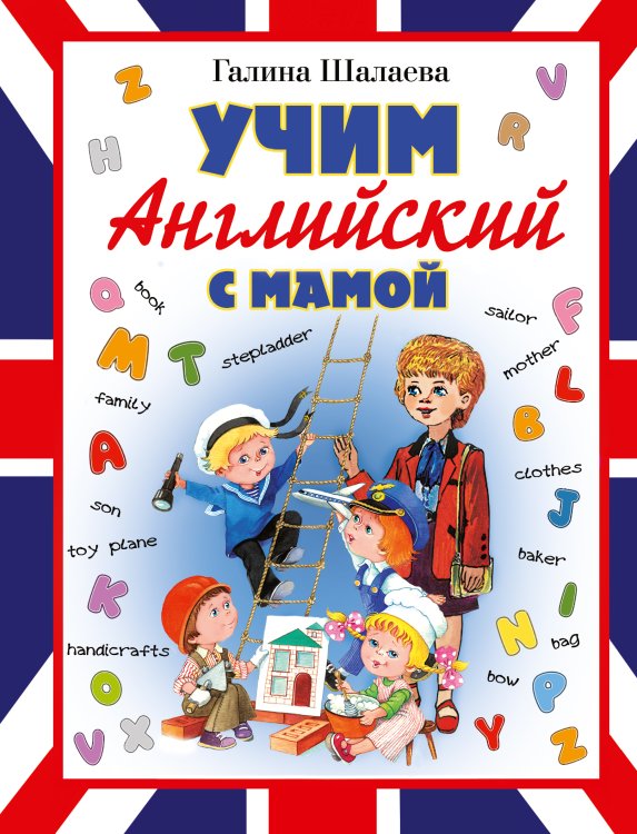 Шалаева.Англ.д/детей. Учим английский с мамой