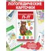 Логопедические карточки Логопедические карточки. Постановка и автоматизация звуков Л-Л'