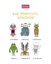 Дыши. Как приручить демонов