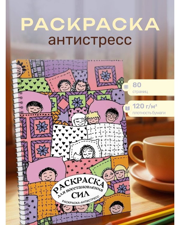 Раскраска для восстановления сил. Раскраска антистресс на пружине