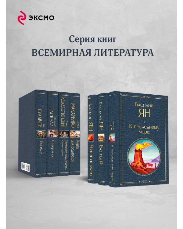 Трилогия Василия Яна (набор из 3 книг: «Чингисхан», «Батый», «К последнему морю»)