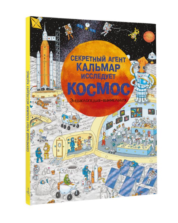 Секретный агент Кальмар исследует космос