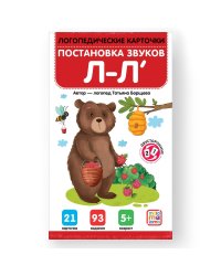 Логопедические карточки. Постановка и автоматизация звуков Л-Л'