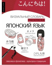 Японский язык: визуальный словарь-раскраска