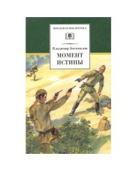 ШБ Богомолов. Момент истины