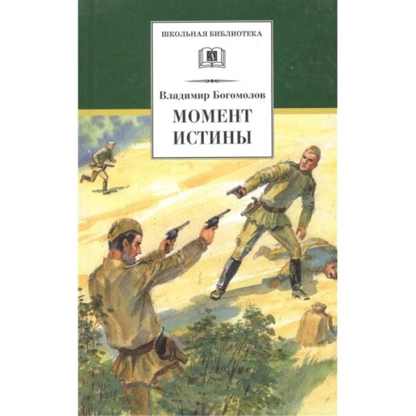 ШБ Богомолов. Момент истины