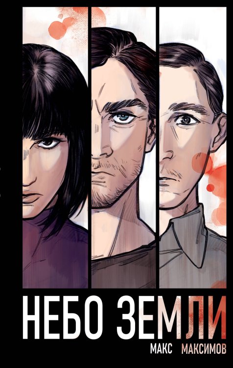 Небо Земли Небо Земли