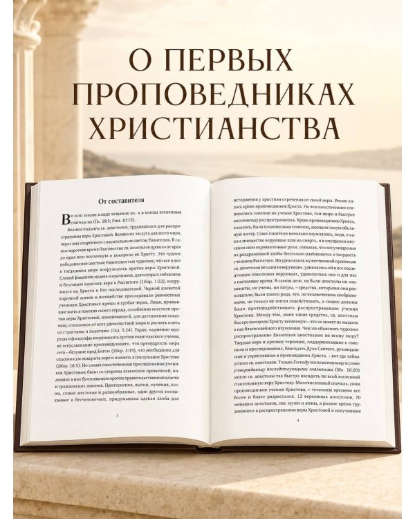 Дополнительное изображение книги «Жития святых славных и всехвальных апостолов»