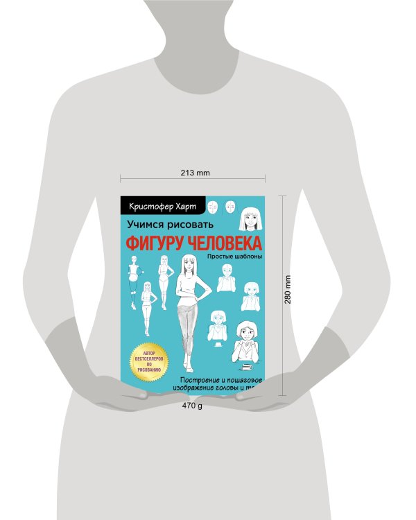 Учимся рисовать фигуру человека. Учимся строить и рисовать голову и тело