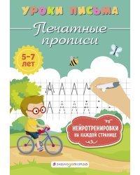 Печатные прописи