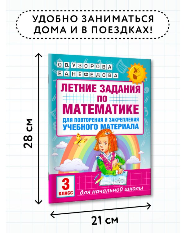 Летние задания по математике для повторения и закрепления учебного материала. 3 класс
