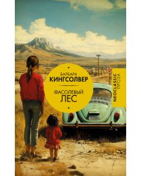Фасолевый лес