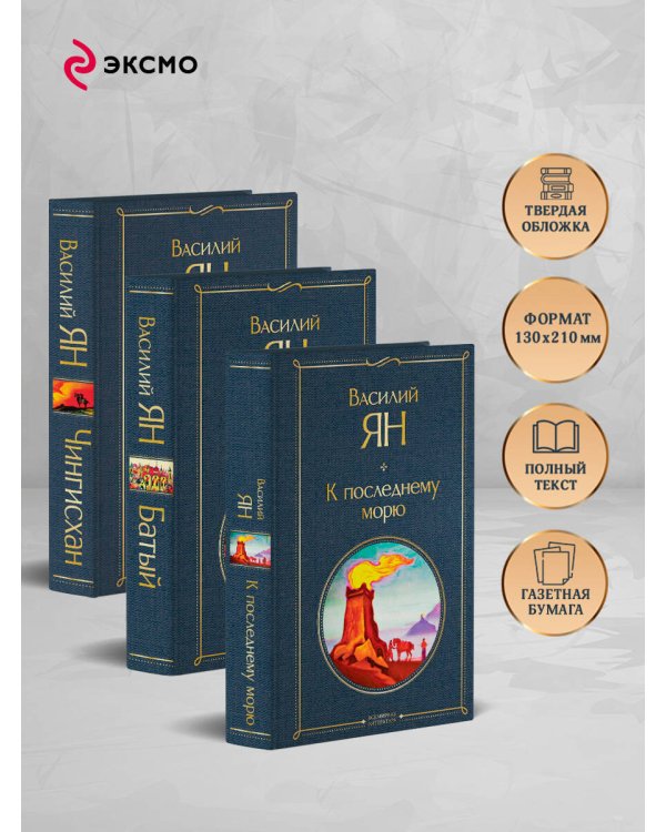 Трилогия Василия Яна (набор из 3 книг: «Чингисхан», «Батый», «К последнему морю»)
