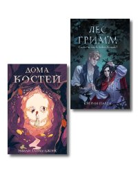 Хэллоуинский комплект. Страшные сказки: Лес Гримм, Кэтрин Парди + Дома костей, Эмили Ллойд-Джонс + закладка-трекер + стикерпарк