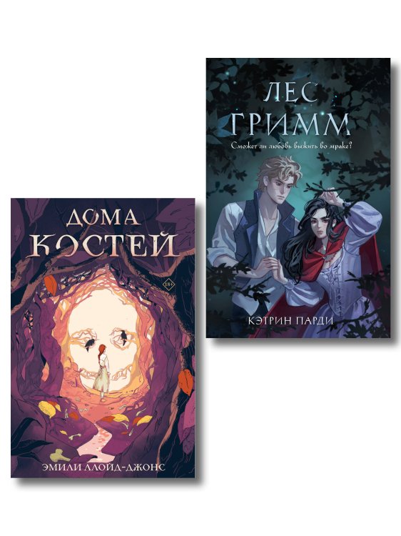 Обложка книги «Хэллоуинский комплект. Страшные сказки: Лес Гримм, Кэтрин Парди + Дома костей, Эмили Ллойд-Джонс + закладка-трекер + стикерпарк» — Парди Кэтрин, ISBN 9785042549366