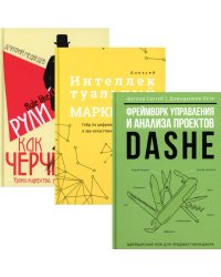 Фреймворк управления и анализа проектов DaShe; Интеллектуальный маркетинг; Рули как Черчилль (комплект из 3-х книг). Щеглов С.И., Медведев Д.Л., Давыд