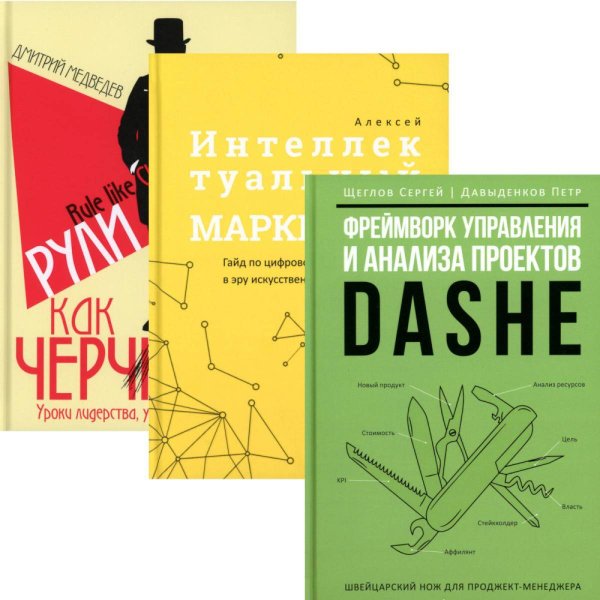 Фреймворк управления и анализа проектов DaShe; Интеллектуальный маркетинг; Рули как Черчилль (комплект из 3-х книг). Щеглов С.И., Медведев Д.Л., Давыд