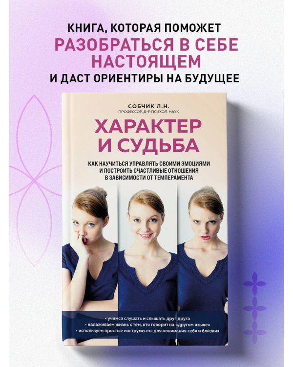 Характер и судьба. Как научиться управлять своими эмоциями и построить счастливые отношения в зависимости от темперамента