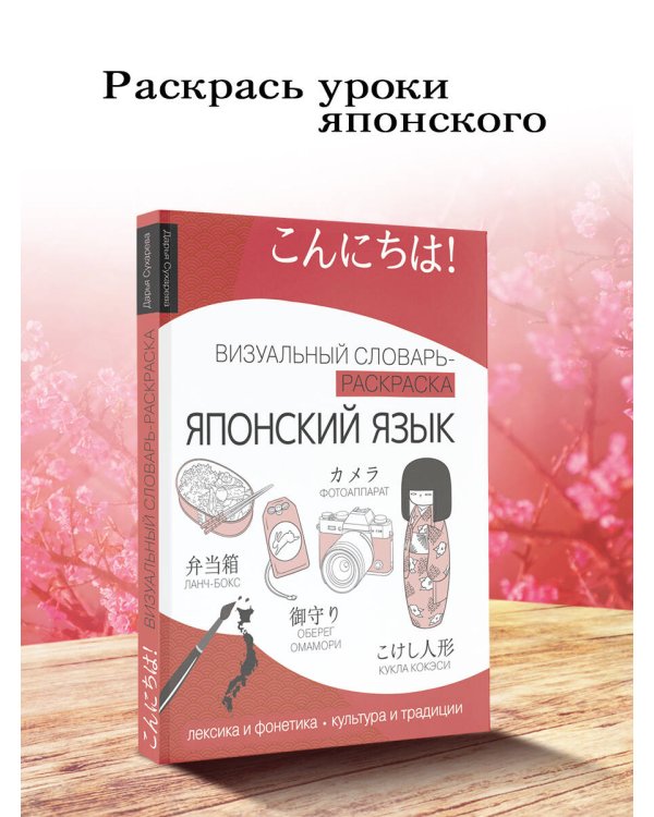 Японский язык: визуальный словарь-раскраска