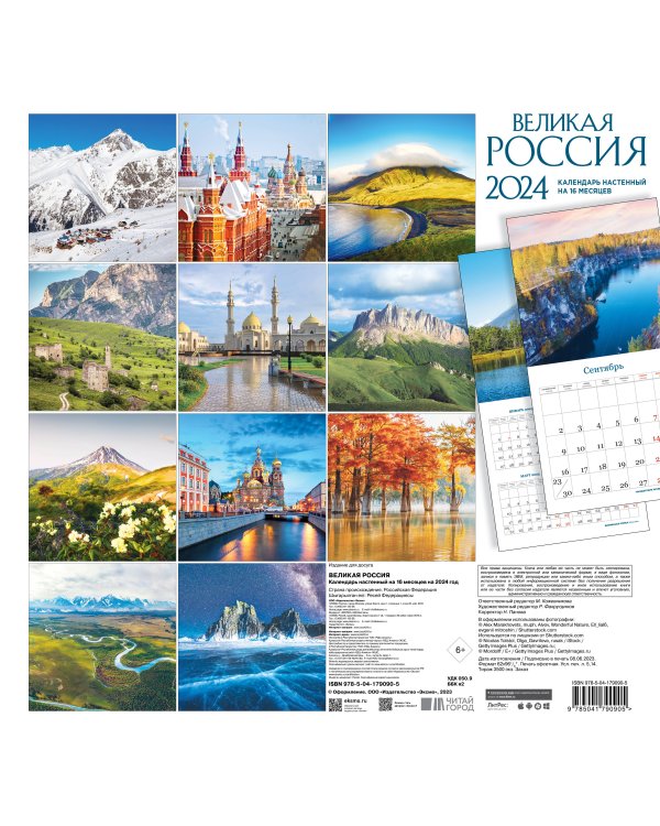 Великая Россия. Календарь настенный на 16 месяцев на 2024 год (300х300 мм)