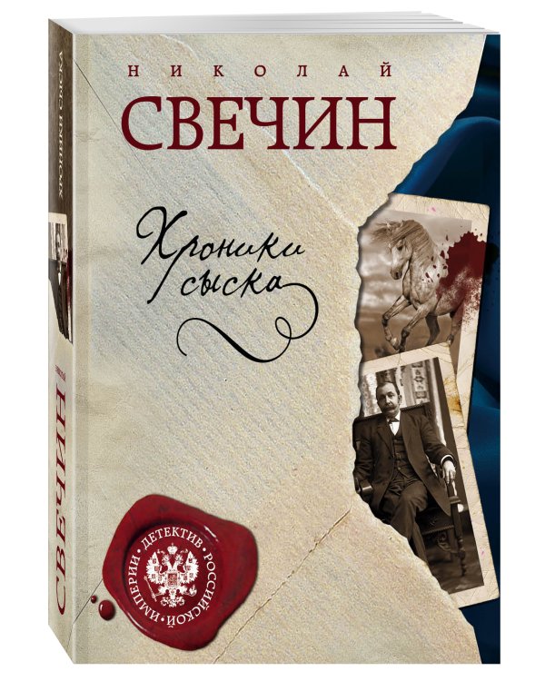 Хроники сыска