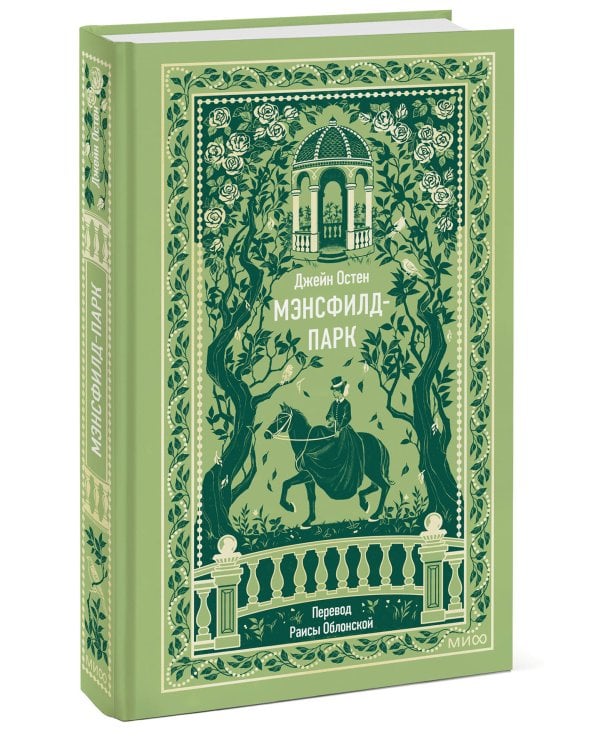 Мэнсфилд-парк. Вечные истории