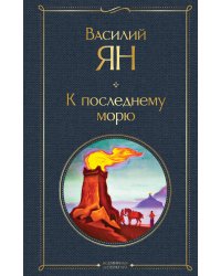 Трилогия Василия Яна (набор из 3 книг: «Чингисхан», «Батый», «К последнему морю»)