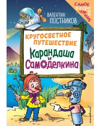 Кругосветное путешествие Карандаша и Самоделкина (ил. Ю. Якунина)