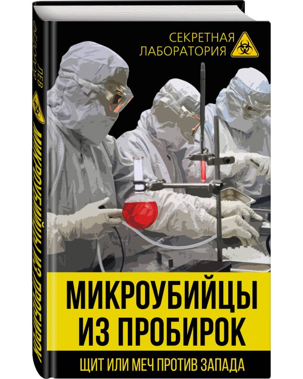 Микроубийцы из пробирок. Щит или меч против Запада