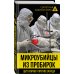 Микроубийцы из пробирок. Щит или меч против Запада