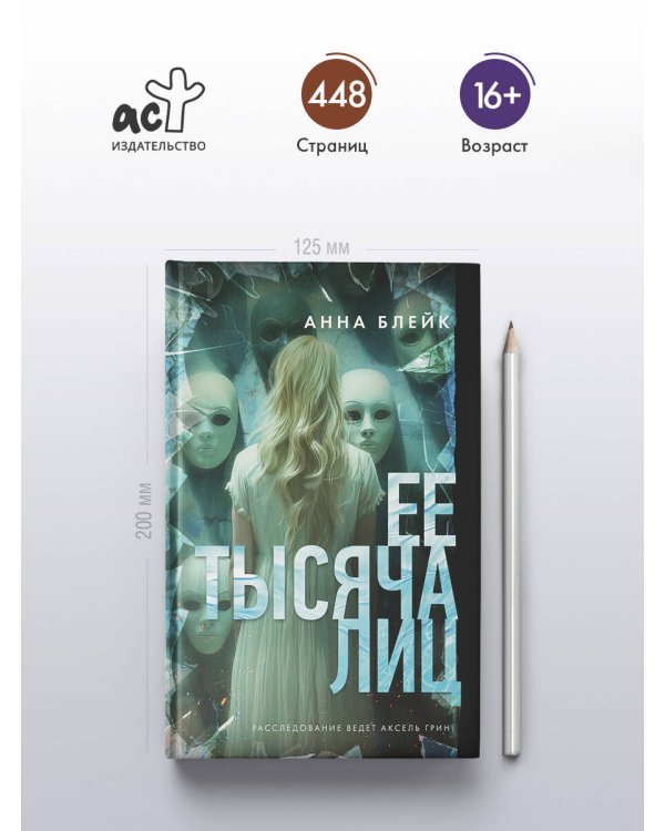 Ее тысяча лиц