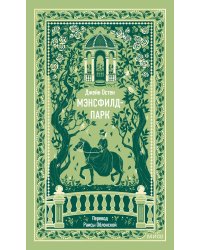 Мэнсфилд-парк. Вечные истории