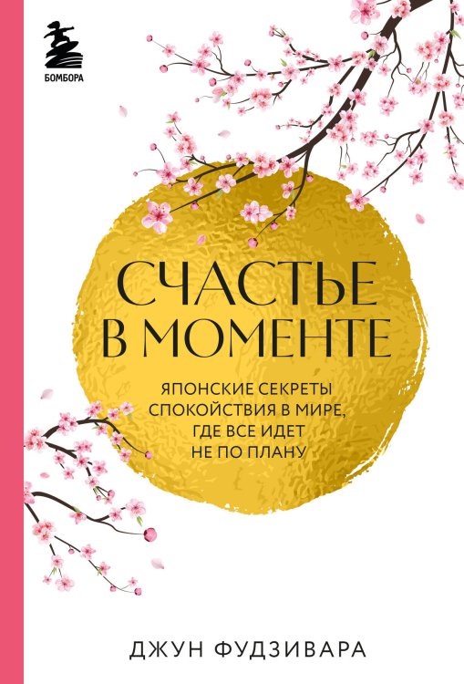 Хюгге. Уютные книги о счастье Счастье в моменте. Японские секреты спокойствия в мире, где все идет не по плану