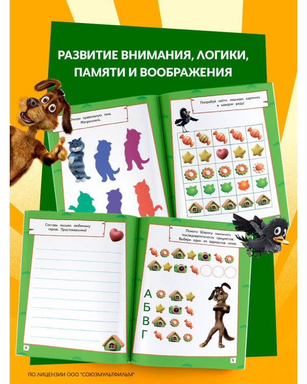 Простоквашино. Игры и лабиринты