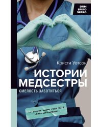 Истории медсестры. Смелость заботиться