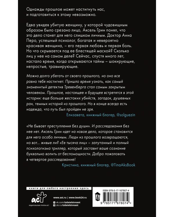 Ее тысяча лиц