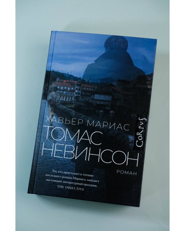 Томас Невинсон